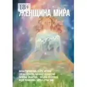 Постер книги Женщина Мира. Стихи