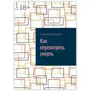 Постер книги Как перехитрить смерть