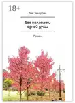 Лия Захарова - Две половинки одной души