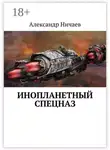 Александр Ничаев - Инопланетный спецназ