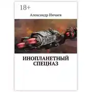 Постер книги Инопланетный спецназ