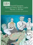 Сергей Гришин - Путешествие туда и сюда Часть 2. На дне. Оптимистический постапокалипсис. История третья.