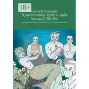 Постер книги Путешествие туда и сюда Часть 2. На дне. Оптимистический постапокалипсис. История третья.