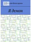 Алия Кенесарина - Я демон