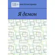 Постер книги Я демон