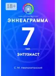 С. Неаполитанский - Эннеаграмма. Тип 7. Энтузиаст