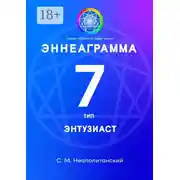 Постер книги Эннеаграмма. Тип 7. Энтузиаст