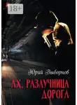 Юрий Выборнов - Ах, разлучница дорога