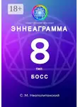 С. Неаполитанский - Эннеаграмма. Тип 8. Босс