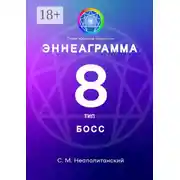 Постер книги Эннеаграмма. Тип 8. Босс