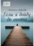 Анастасия Новикова - Если я дойду до океана