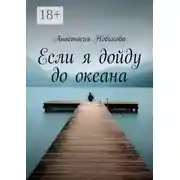 Постер книги Если я дойду до океана