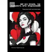 Постер книги Мир без печали, где реальность ярче предсказаний. Подсказки шлёт нам новый день