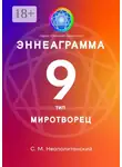 С. Неаполитанский - Эннеаграмма. Тип 9. Миротворец