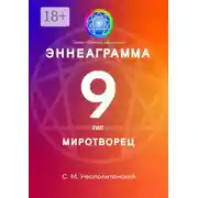 Постер книги Эннеаграмма. Тип 9. Миротворец