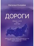 Наталья Князева - Дороги