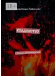 Анжелика Лавицкая - Колдовство. Сборник стихотворений
