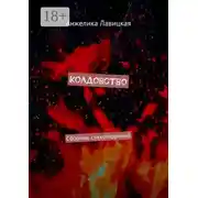 Постер книги Колдовство. Сборник стихотворений