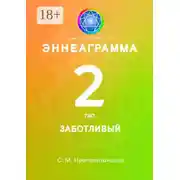 Постер книги Эннеаграмма. Тип 2. Заботливый