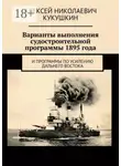 Алексей Кукушкин - Варианты выполнения судостроительной программы 1895 года. И программы по усилению Дальнего Востока