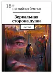 Евгений Клейменов - Зеркальная сторона души. Рассказ