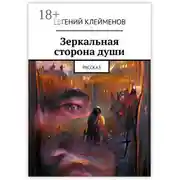 Постер книги Зеркальная сторона души. Рассказ