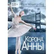 Постер книги Корона Анны
