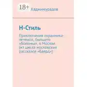 Постер книги Н-Стиль
