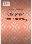 Сергей Пятыгин - Сказочка про касочку
