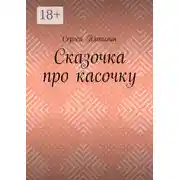 Постер книги Сказочка про касочку