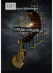 Мария Фомальгаут - Следы следов