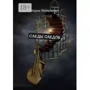 Постер книги Следы следов