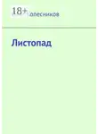 Олег Колесников - Листопад