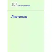 Постер книги Листопад