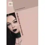 Постер книги Кофейная мистерия. Современная проза и поэзия