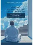 Николай Александров - Хроники Медицинского Представителя, или Шесть шагов от Санитара до Генерального директора
