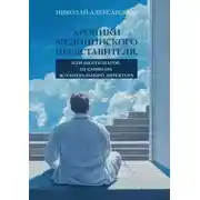 Постер книги Хроники Медицинского Представителя, или Шесть шагов от Санитара до Генерального директора