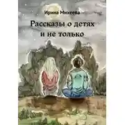Постер книги Рассказы о детях и не только