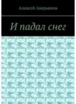 Алексей Аверьянов - И падал снег