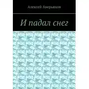 Постер книги И падал снег