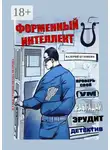 Валерий Бузовкин - Форменный интеллект