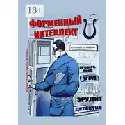 Постер книги Форменный интеллект
