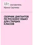 Ирина Сергеева - Сборник диктантов по русскому языку для старших классов