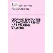 Постер книги Сборник диктантов по русскому языку для старших классов