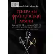 Постер книги Генералы французской армии конца XVIII – начала XIX вв.: от Вальми до Ватерлоо и… не только! Книга первая: от Аббе до Вьяланна