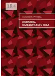 Анастасия Ермакова - Королева каледонского леса