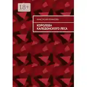 Постер книги Королева каледонского леса
