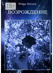 Helga Satura - Возрождение