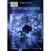 Постер книги Возрождение