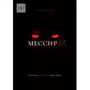 Постер книги Мессир С.